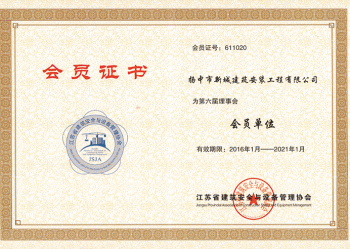 江蘇省建筑安全與設備管理協會會員單位證書